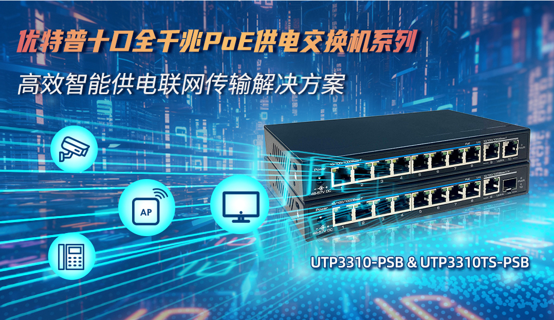 高效智能供電聯(lián)網(wǎng)方案，10口全千兆PoE交換機(jī)